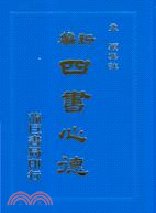 349.新編四書心德（孟子）