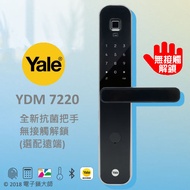 Yale YDM 7220A 抗菌把手 指紋/密碼/卡片/鑰匙 選配藍芽 電子鎖(公司貨)