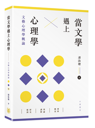 當文學遇上心理學：文藝心理學概論 (新品)