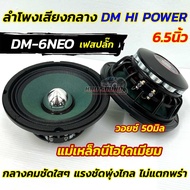 DM HI POWER ลำโพงเสียงกลาง 6.5นิ้ว เฟสปลั๊ก โครงเหล็กหล่อ รุ่น DM-6NEO แม่เหล็กNeodymium วอยซ์50มิล