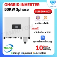 อินเวอร์เตอร์ออนกริด 50kw 3 phase ยี่ห้อ TMDA ongrid inverter TMDA ผ่านการไฟฟ้า PEA MEA ประกันศูนย์ไ