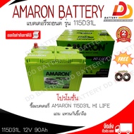 AMARON 115D31 R/L HI-LIFE SMF 12V 90Ah แบตเตอรี่พร้อมใช้ สำหรับรถกระบะ ออกใบกำกับภาษีได้ จัดส่งฟรีทั่วประเทศ (ยกเว้นพื้นที่พิเศษ) รับประกัน 2 ปี เหมาะสำหรับรถติดเครื่องเสียง