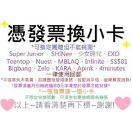 免費 換 韓星 K-POP 小卡 SHINee SJ 少女時代 4Minutes EXO Apink kara SS501 Bigbang Infinite