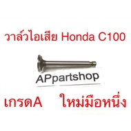 Exhaust Valve Honda C100 Grade A New First Hand C100