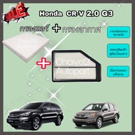 ซื้อคู่คุ้มกว่า กรองอากาศ+กรองแอร์ Honda CRV CR-V G3 2.0 ฮอนด้า ซีอาร์วี ปี 2007-2012 คุณภาพดี กรอง PM 2.5 ได้จริง!!