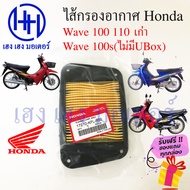 ไส้กรองอากาศ Wave 110 100 คาร์บู เวฟเก่า  กรองอากาศ Honda Wave เวฟ110 คาร์บู 110 Air filter Element Comp