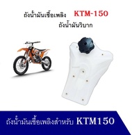 ถังน้ํามันเชื้อเพลิง KTM150 ถังน้ำมันวิบาก เปลือกวิบาก รถจักรยานยนต์สําหรับ KTM150 ถังน้ำมันวิบาก
