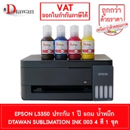 ปริ้นเตอร์ Epson L3350 แถมฟรี น้ำหมึก Sublimation DTawan 003 4 สี รับประกัน 1 ปี