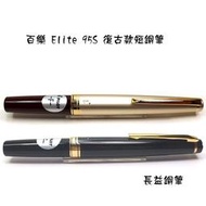 【長益鋼筆】pilot 百樂 Elite 95S 復古款短鋼筆-深紅 經典黑