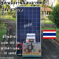 ชุดนอนนา 24V 6500W 24V to 220V ชาร์จเจอร์ PWM 60A มีกันฟ้าผ่าสายดิน ฟรีแทงกราว์ แผง 340W และสายโซล่า