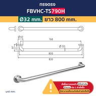 VRH ราวทรงตัวสแตนเลส 304 สำหรับผู้สูงอายุและคนพิการรุ่น FBVHC-TS790A FBVHC-TS790B FBVHC-TS790C FBVHC
