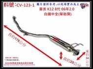 本田 HONDA 喜美 K12 8代 白鐵 中全 06年 2.0 單砲彈 消音器 排氣管 料號 CV-123-1