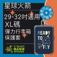 Smart - 29-32吋 彈力行李箱保護套(星球火箭) 行李箱 保護套 行李箱保護套