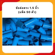 ข้อต่อตรง ขนาด 1 นิ้ว  1.5 นิ้ว  2 นิ้ว ( แพ็ค 20  50  100 ชิ้น ) ข้อต่อ พีวีซี ท่อน้ำ PVC