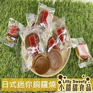 日式迷你銅鑼燒  好吃銅鑼燒 小叮噹最愛 單顆包裝 小甜甜食品