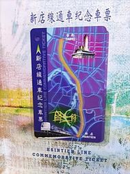 《全新紀念車票 》台北捷運公司 新店線通車紀念車票