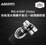 AQUATEC RG-4100F （Yoke） 技術潛水隔膜平衡式一級頭調節器 YOKE-PG CITY​