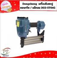 Dongcheng  เครื่องยิงตะปูคอนกรีต / แม็กลม D03-ST64G