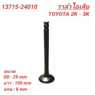 FUJI Exhaust Valve For TOYOTA 2K-3K (KE20/25) 1 Piece