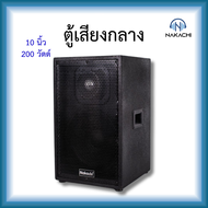 NAKACHI ตู้ลำโพงเสียงกลาง 10/12/15 นิ้ว พร้อมดอก + แหลมจรวด พร้อมใช้งาน