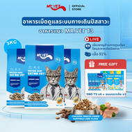 [SPECIAL DEAL] MrVet อาหารแมว Holistic Premium T3 สูตรใหม่ 5KG ประกอบด้วยปลา 4 ชนิด เพื่อช่วยส่งเสริ