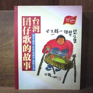 [Afternoon Study Room] Kang Yuan, < Taiwan Nanzai Song Story >, 1999 One Edition Four Brushes, Yusha