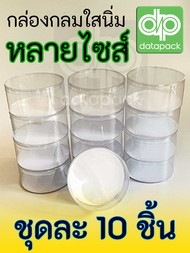 กล่องพลาสติกใส นิ่ม แบบกลม กล่องกระบอกพลาสติก PVC กล่องกลมใส ก้นขาว/ก้นใส ม้วนขอบ ขายส่ง ชุดละ 10 ใบ