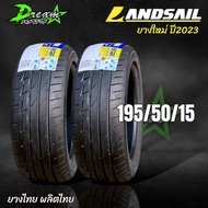 ยางรถยนต์ ยางรถเก๋ง (4เส้น) 195/50/15 195/55/15  ยางใหม่ ปี2023 Landsail ยางไทย นุ่มเงียบ ประหยัดน้ำมัน แถมจุ๊บลมยาง