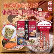 ⛔ 截單時間：11月11日 ❤️‍🔥【日本製造 每日の食卓 十六穀米家庭裝 (一袋22包入)】