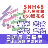SNH48 GNZ48 BEJ48 第八届金曲B50版 花戎 云店员 云握手券 线上发码 有兴趣欢迎咨询
