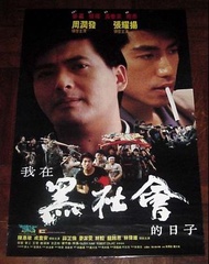 香港電影海報 我在黑社會的日子 (1989) 原版官方宣傳品 周潤發 張耀揚 陳惠敏 麥潔文 田豐 曾江 黃泰來 B款