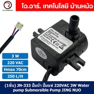 (1ชิ้น) JN-333 หัวพิน ปั๊มน้ำ ปั๊มแช่ 220VAC 3W Water pump Submersible Pump JING NUO Hmax 0.7m Qmax 