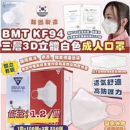 韓國BMT KF94 三層3D立體白色成人口罩