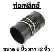 ท่อกันทรุด ท่อเฟล็กซ์ FLEX ขนาด 6 นิ้ว ยาว 30 ซม. ( 6"x12" ) พร้อมข้อรัด ใช้สวมท่อ PVC