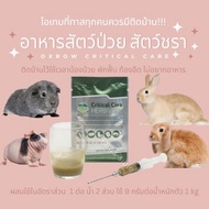 [Paws-sible] แบ่งขาย Oxbow Critical Care อาหารเสริมสำหรับสัตว์ป่วยอ๊อกซ์โบว์ ฟื้นฟูสุขภาพสำหรับสัตว์