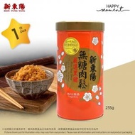 新東陽 - (今日快閃特價 原價$168)新東陽 &lt;無糖&gt; 黑豬肉鬆 (255g) 【此日期前最佳：24年8月6日】