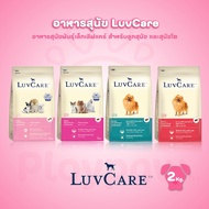 LuvCare Small Breed อาหารสุนัขพันธุ์เล็ก เลิฟแคร์ ขนาด 2 กก.(Kg.)