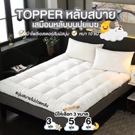 ทอปเปอร์หนา Topper เบาะรองนอนขนาด 3/5/6ฟุต ที่นอน มีที่รัดมุม ที่รองนอน ท๊อปเปอร์ เกรดพรีเมี่ยม