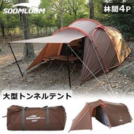 隧道帳篷 Soomloom  森林大帳篷 戶外帳篷 超輕4人帳篷