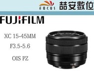 《喆安數位》 富士 Fujifilm XC 15-45mm F3.5-5.6 OIS PZ 拆鏡 平輸一年保