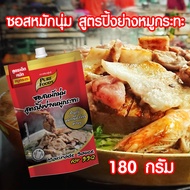 ซอสหมักนุ่ม ซอสหมัก สูตร ปิ้งย่าง หมูกระทะ ซอสหมักเนื้อ ซอสหมัก แบบถุง ขนาด 180 กรัม ตราเพียวฟู้ดส์ 