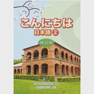 こんにちは日本語2 練習帳 作者：真理大學通識教育學院,致良日語工作室