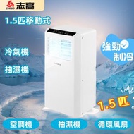 志高 - 1.5匹 抽濕移動式冷氣機，強勁壓縮機製冷 + 高效除濕，座地冷氣機 | 抽濕機 | 除濕機