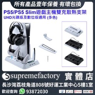 PS5遊戲主機雙充散熱支架 連耳機收納掛勾 PS5/PS5 Slim UHD光碟版及數位版/PS5 Pro通用