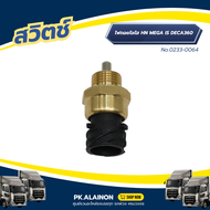สวิตช์ไฟถอยโลไฮ HINO MEGA IS DECA360 เกียร์ ZF 2ขา เเบรนด์ NKN No.0233-0064