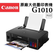 Canon PIXMA G1010 原廠大供墨印表機