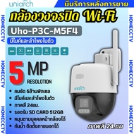 Uniarch กล้องวงจรปิดไร้สายแบบ Wi-Fi รุ่นUho-P3C-M5F4 (4MM.) ความชัด 5MP มีไมค์ลำโพงในตัว พูดคุยโต้ตอ