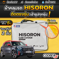 ผ้าคลุมรถยนต์ MINI JCW COUNTRYMAN ปี 2024-2025 ผ้า HISORON มีซับกันรอยด้านใน ผ้า 2 ชั้น ป้องกันน้ำแล