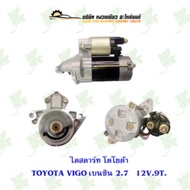 ไดสตาร์ท โตโยต้า TOYOTA VIGO เบนซิน 2.7 12V 9ฟัน