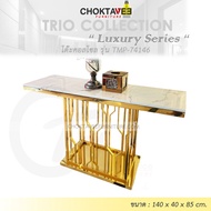 โต๊ะคอลโซล 140 cm. (LUXURY Series) รุ่น TMP-74146 [Trio Collection]
